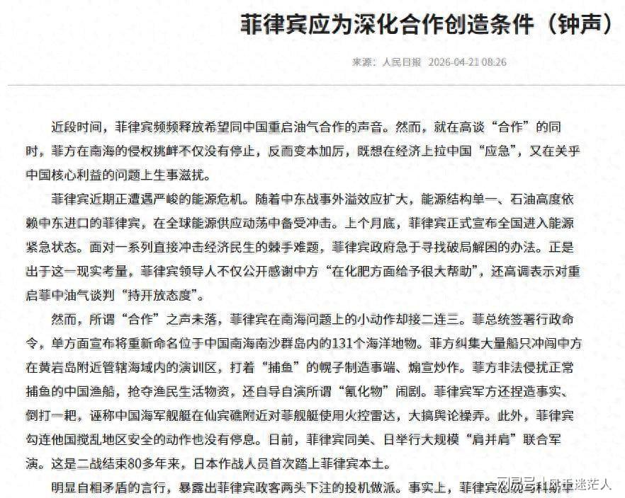 开云-爱游戏-死了这条心！人民日报表态：中国不会救菲律宾，马科斯投机到头了